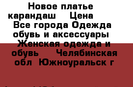 Новое платье - карандаш  › Цена ­ 800 - Все города Одежда, обувь и аксессуары » Женская одежда и обувь   . Челябинская обл.,Южноуральск г.